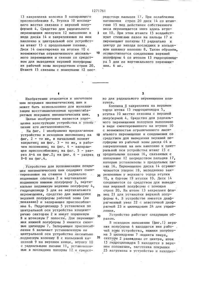 Устройство для вулканизации покрышек пневматических шин (патент 1271761)