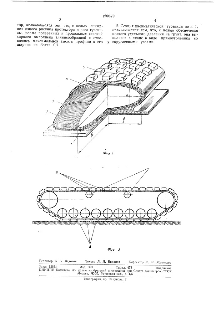 Секция пневматической гусеницы (патент 290670)