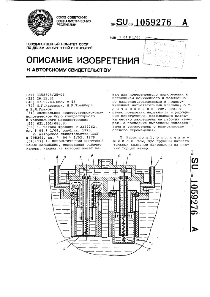 Пневматический погружной насос замещения (патент 1059276)