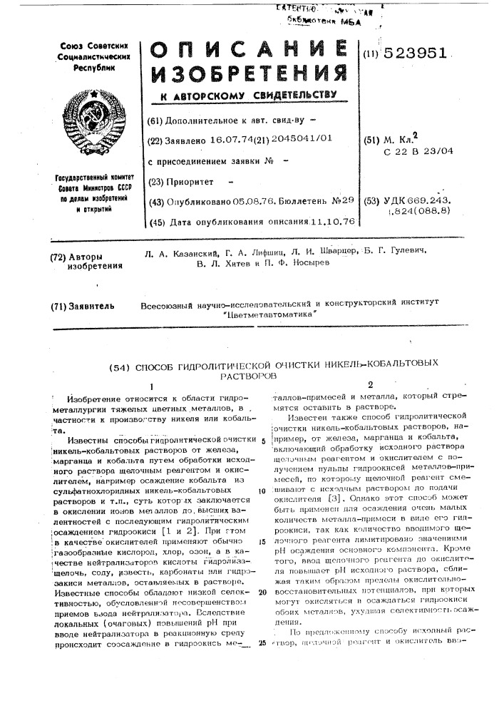 Способ гидролитической очистки никель-кобальтовых растворов (патент 523951)