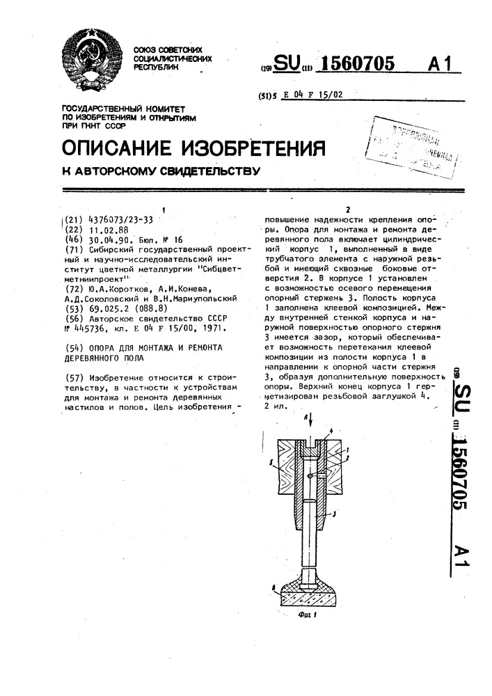 Опора для монтажа и ремонта деревянного пола (патент 1560705)