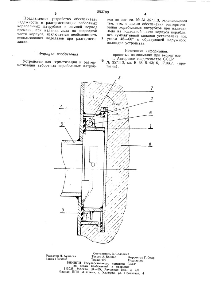 Устройство для герметизации и разгерметизации забортных корабельных патрубков (патент 893708)