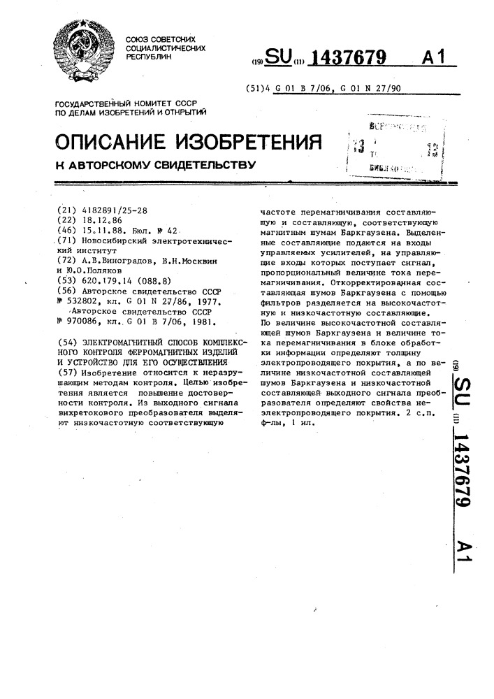 Электромагнитный способ комплексного контроля ферромагнитных изделий и устройство для его осуществления (патент 1437679)