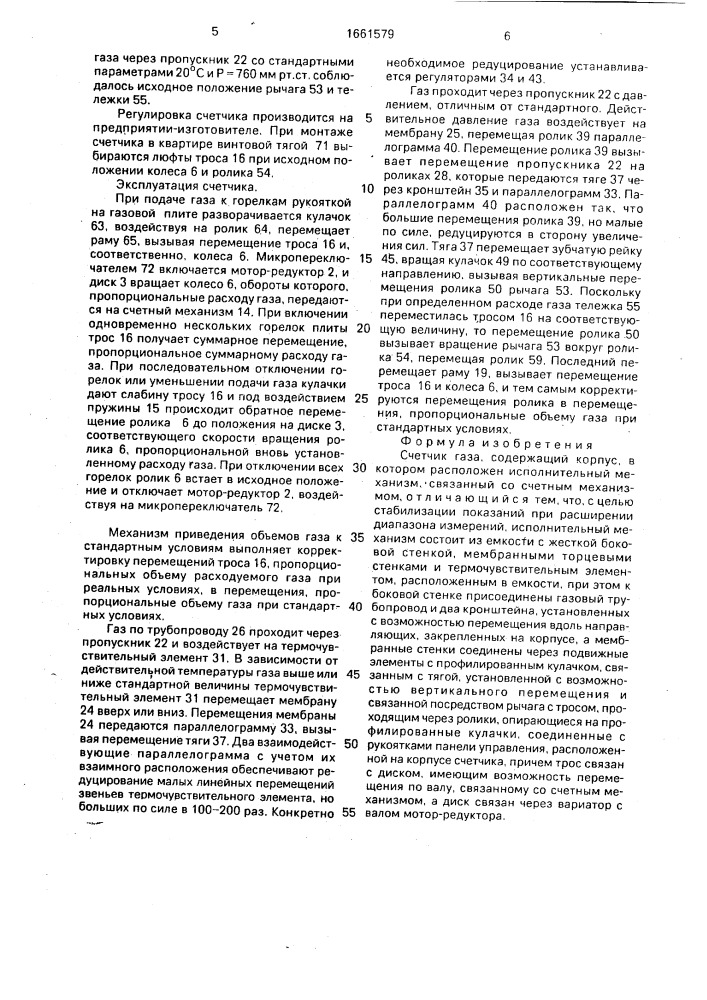 Счетчик газа (патент 1661579)