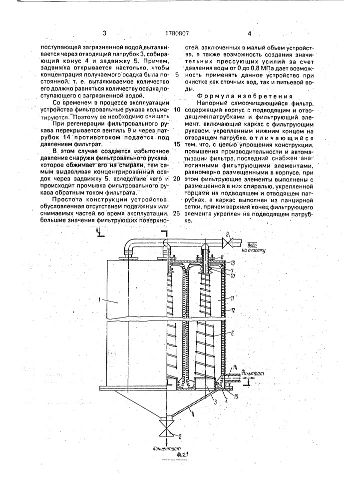 Напорный самоочищающийся фильтр (патент 1780807)