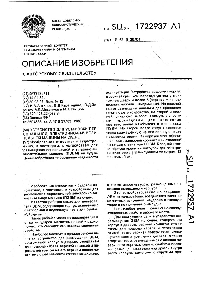 Устройство для установки персональной электронно- вычислительной машины на судне (патент 1722937)