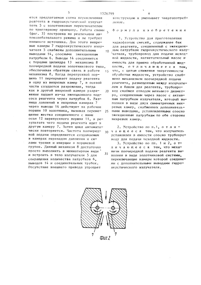 Устройство для приготовления жидкофазных смесей (патент 1526799)