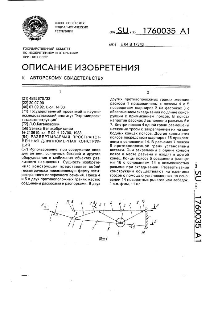 Развертываемая пространственная длинномерная конструкция (патент 1760035)