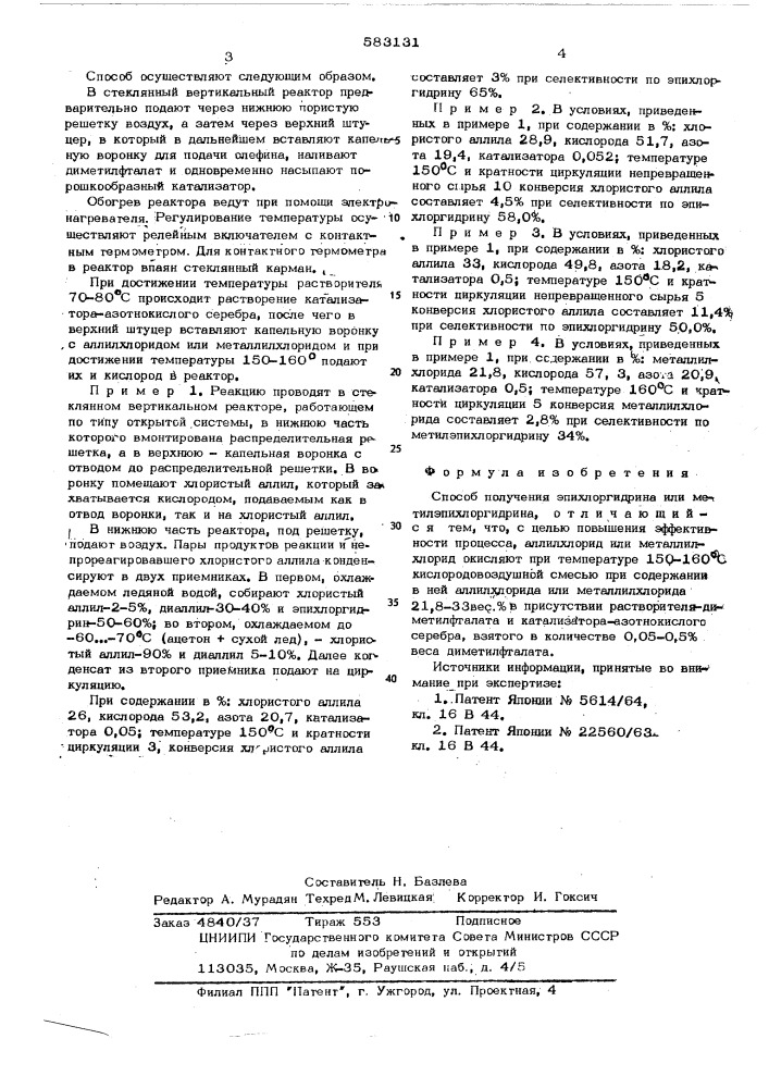 Способ получения эпихлоргидрина или метилэпихлоргидрина (патент 583131)