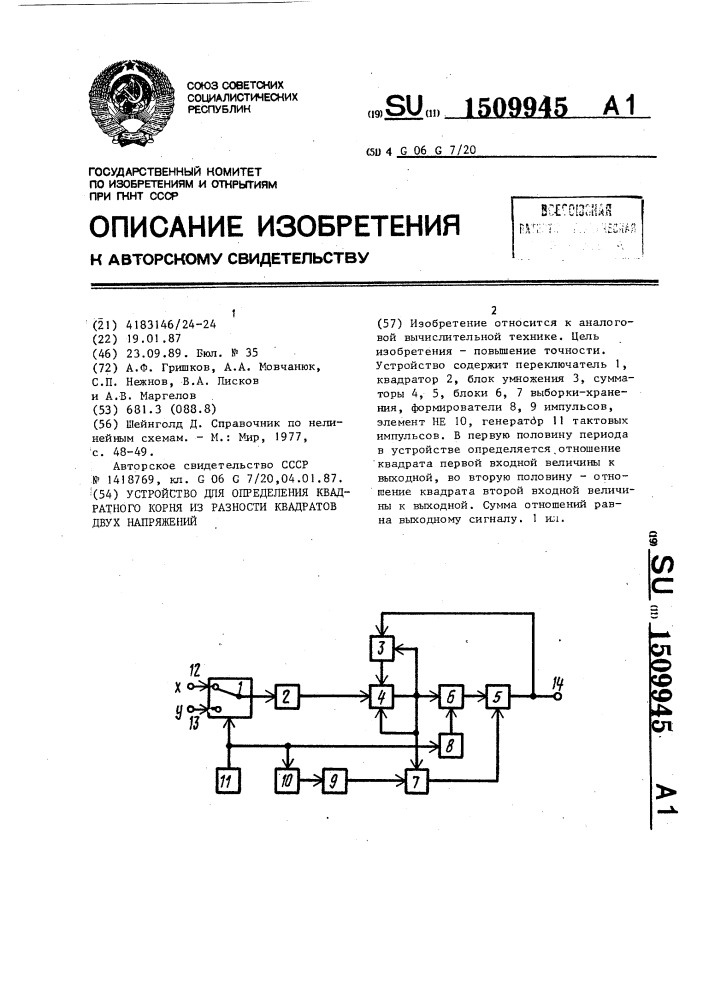 Устройство для определения квадратного корня из разности квадратов двух напряжений (патент 1509945)