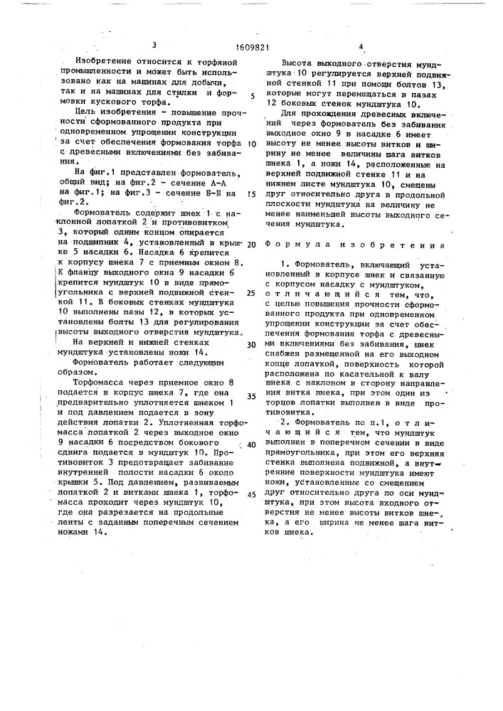 Формователь (патент 1609821)