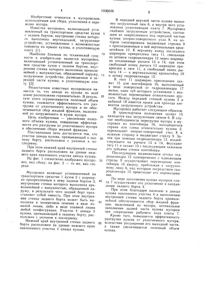 Мусоровоз (патент 1036626)