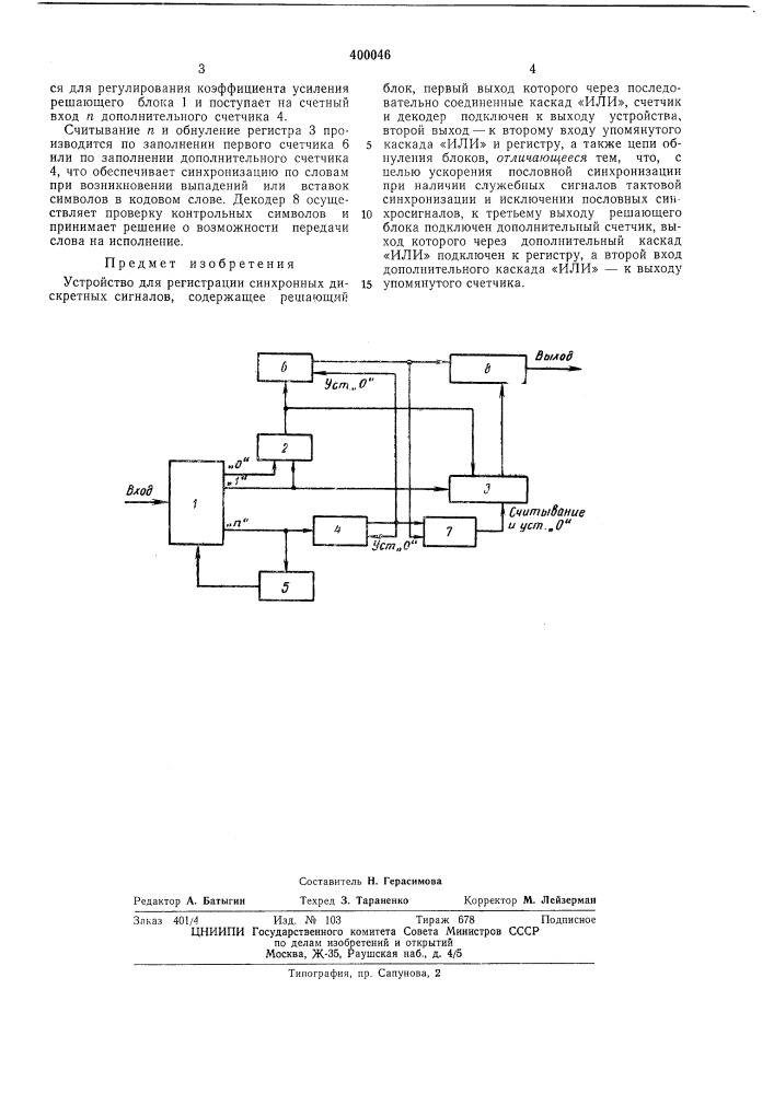 Устройство для регистрации синхронных дискретных сигналов (патент 400046)