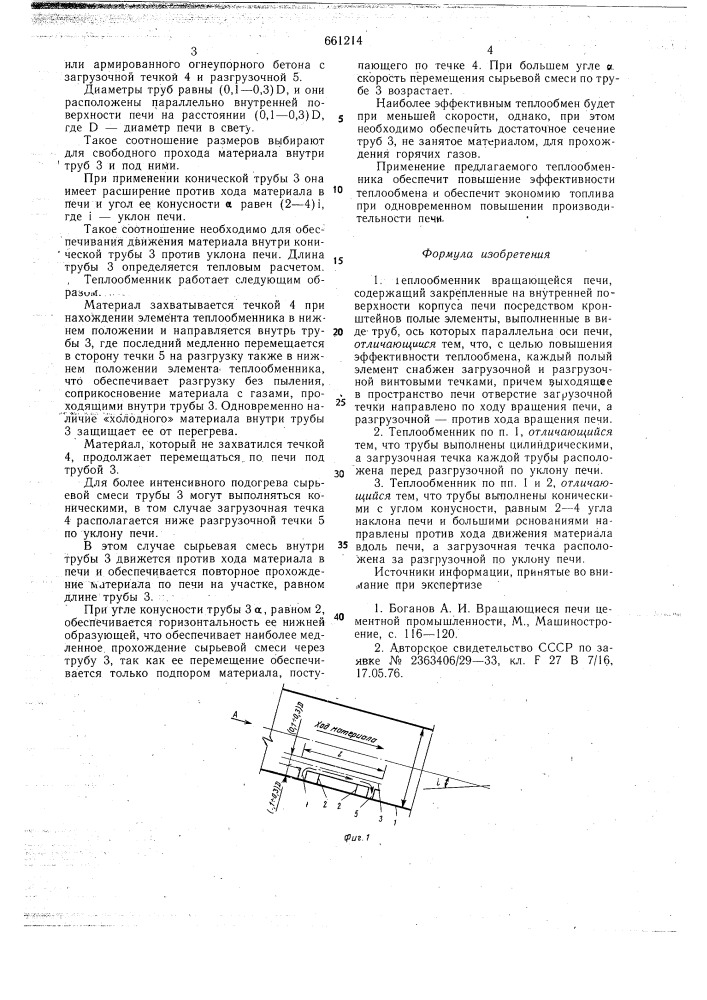 Теплообменник вращающейся печи (патент 661214)