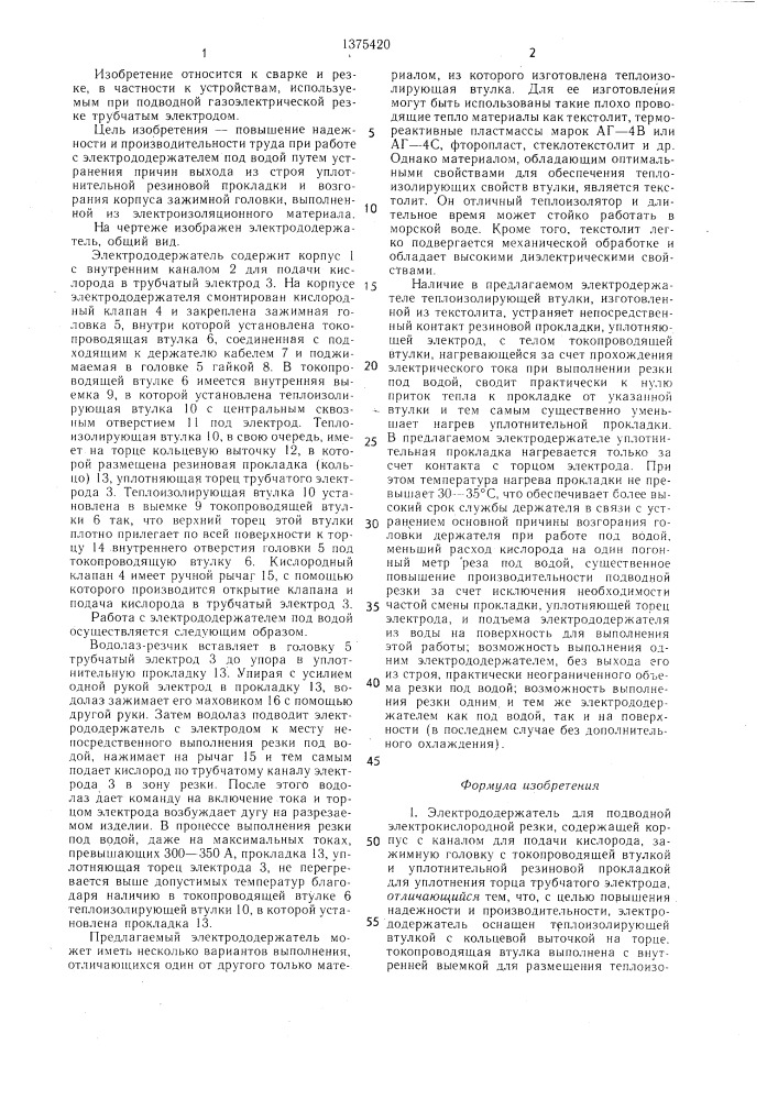 Электрододержатель для подводной электрокислородной резки (патент 1375420)