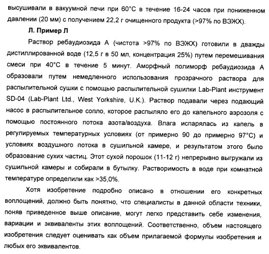 Композиции натурального интенсивного подсластителя с улучшенным временным параметром и(или) корригирующим параметром, способы их приготовления и их применения (патент 2459434)