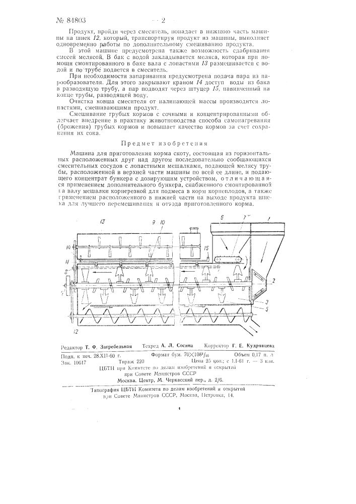 Машина для приготовления корма скоту (патент 84803)