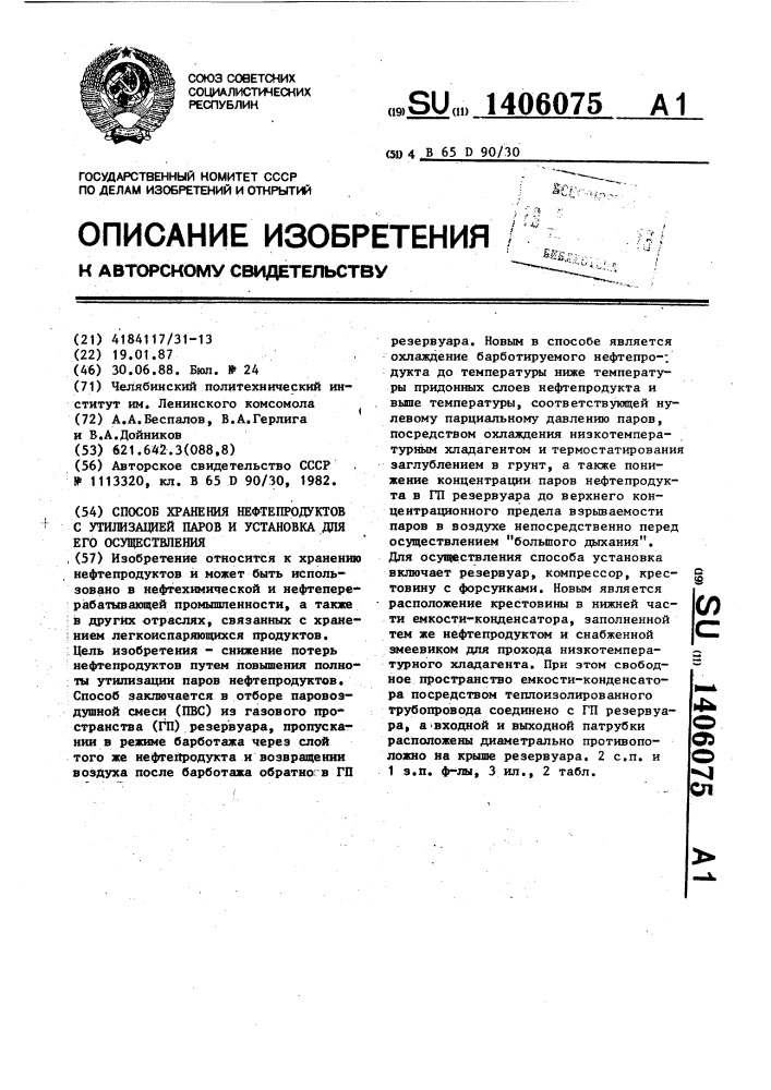 Способ хранения нефтепродуктов с утилизацией паров и установка для его осуществления (патент 1406075)