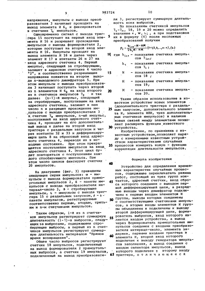 Устройство для определения временных характеристик случайных процессов (патент 983724)