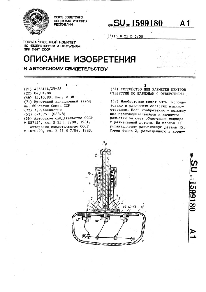 Устройство для разметки центров отверстий по шаблонам с отверстиями (патент 1599180)