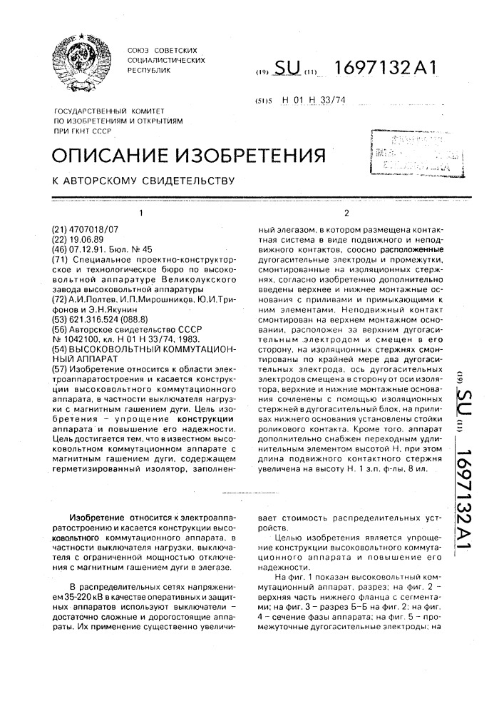 Высоковольтный коммутационный аппарат (патент 1697132)