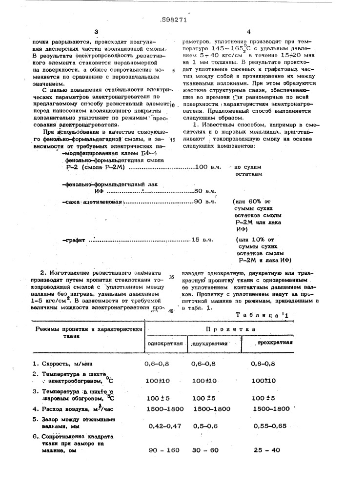 Способ изготовления полимерного электронагревателя (патент 598271)