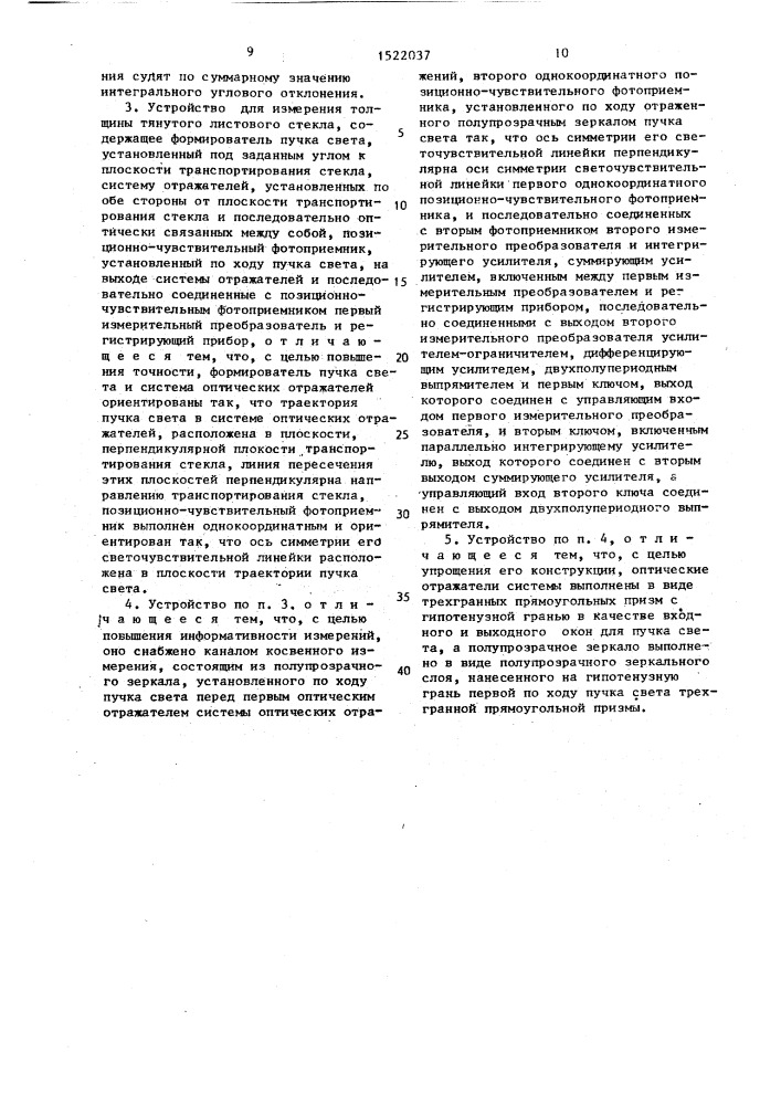 Способ измерения толщины тянутого листового стекла и устройство для его осуществления (патент 1522037)