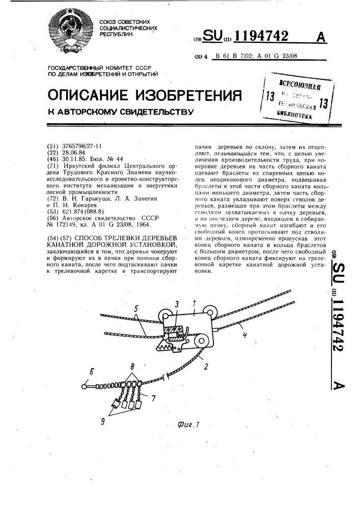 Способ трелевки деревьев канатной дорожной установкой (патент 1194742)