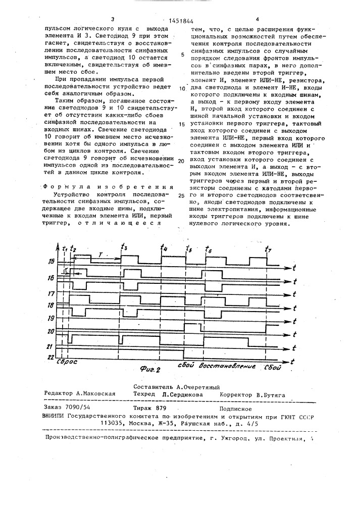 Устройство контроля последовательности синфазных импульсов (патент 1451844)