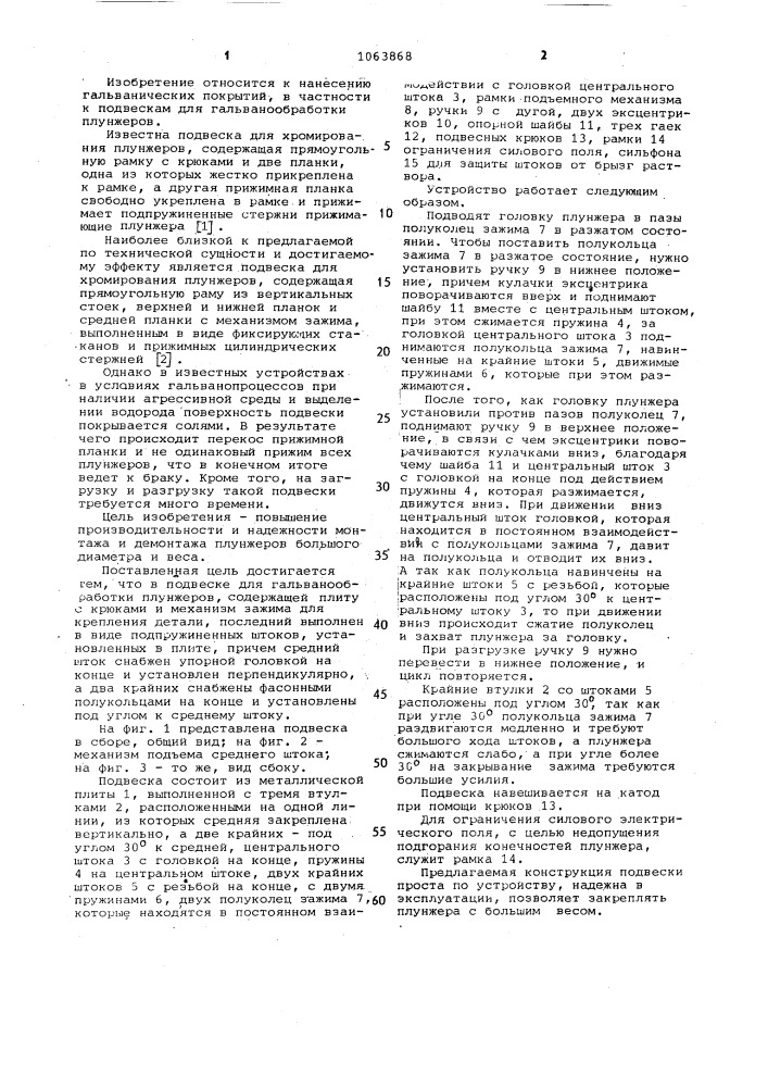 Подвеска для гальванообработки плунжеров (патент 1063868)