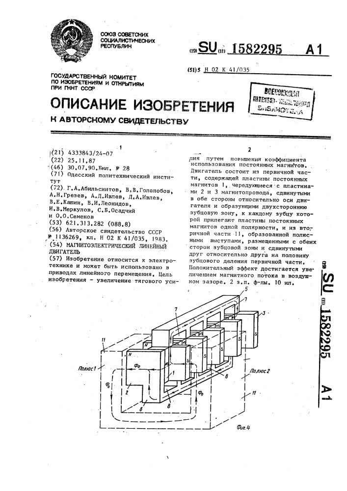 Магнитоэлектрический линейный двигатель (патент 1582295)