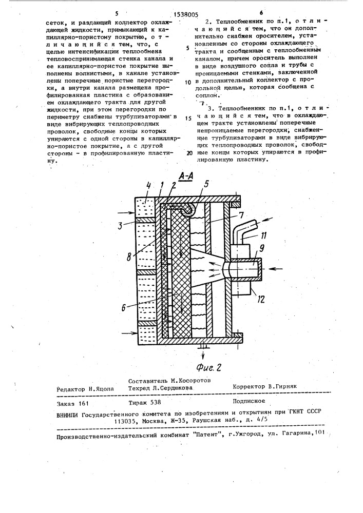 Теплообменник (патент 1538005)