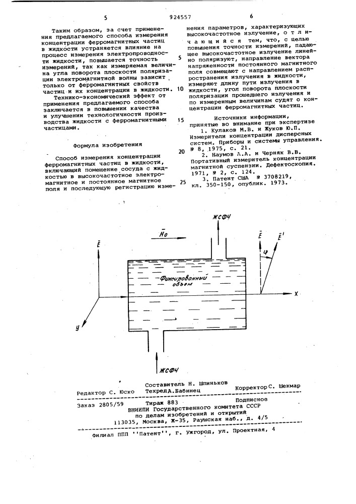 Способ измерения концентрации ферромагнитных частиц в жидкости (патент 924557)