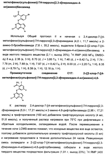 Производные 2-[(2-(фениламино)-1н-пирроло[2,3-d]пиримидин-4-ил)амино]бензамида в качестве ингибиторов igf-1r для лечения рака (патент 2472797)