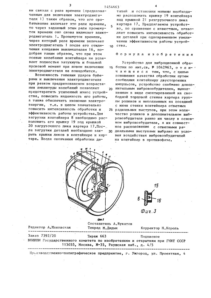 Устройство для вибрационной обработки (патент 1454663)