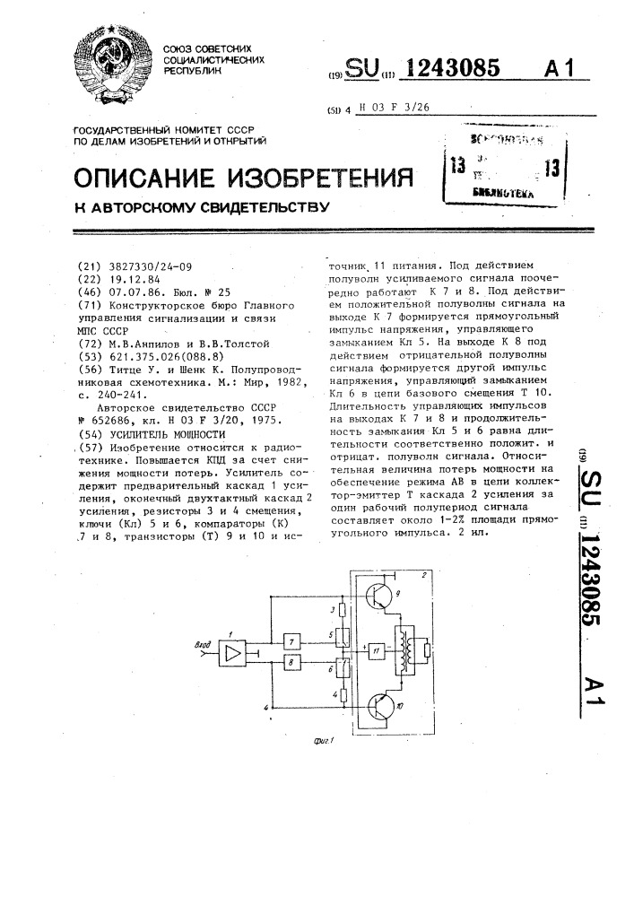 Усилитель мощности (патент 1243085)