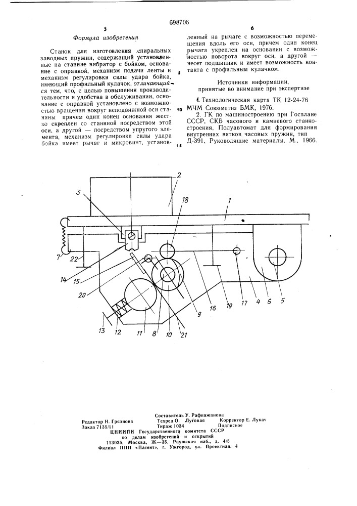 Станок для изготовления спиральных заводных пружин (патент 698706)