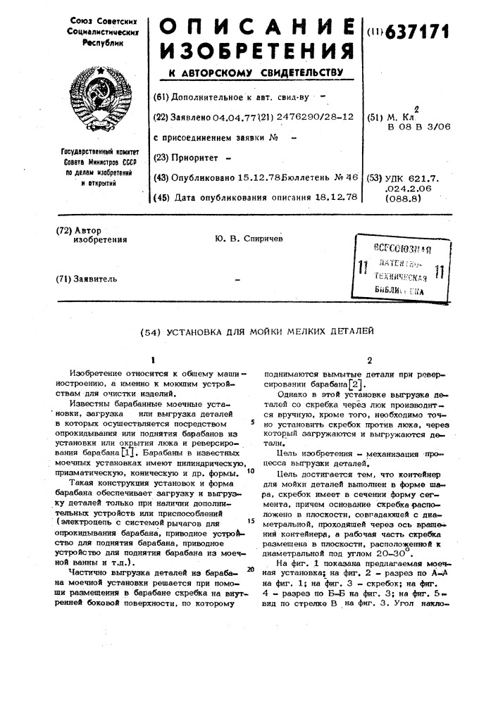 Установка для мойки мелких деталей (патент 637171)