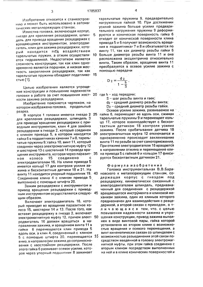 Головка инструментальная в.в.барановского к металлорежущим станкам (патент 1785837)