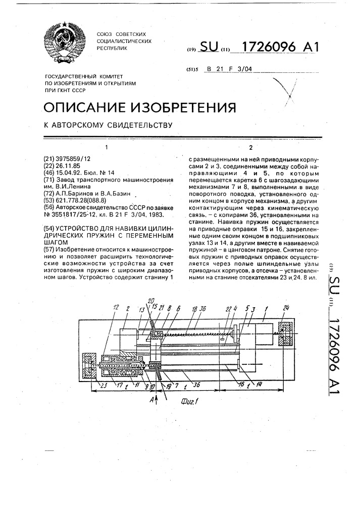 Устройство для навивки цилиндрических пружин с переменным шагом (патент 1726096)