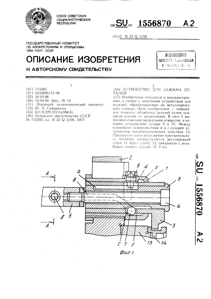 Устройство для зажима деталей (патент 1556870)