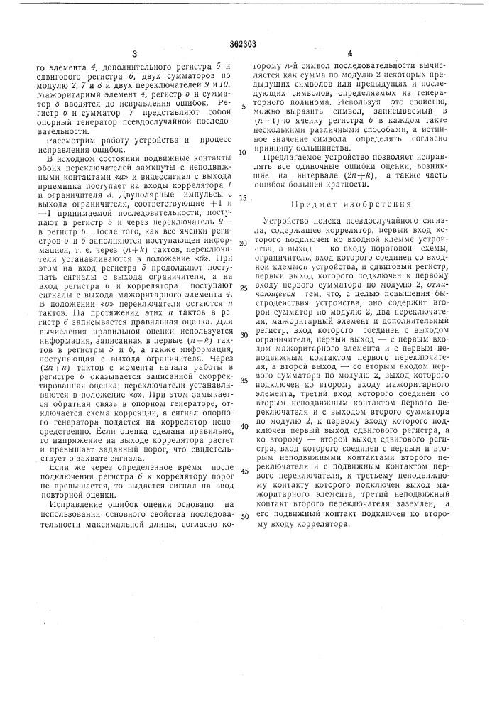 Устройство поиска псевдослучайного сигнала (патент 362303)