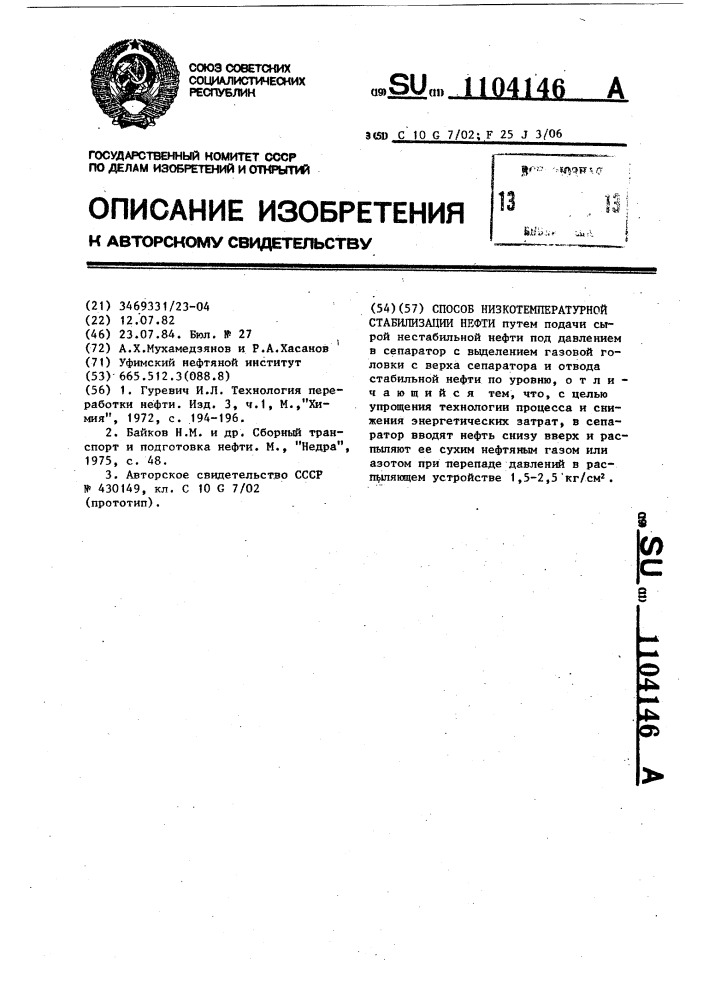 Способ низкотемпературной стабилизации нефти (патент 1104146)