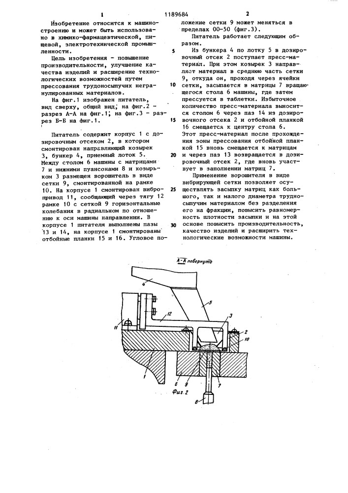 Питатель вертикальной роторной таблеточной машины (патент 1189684)