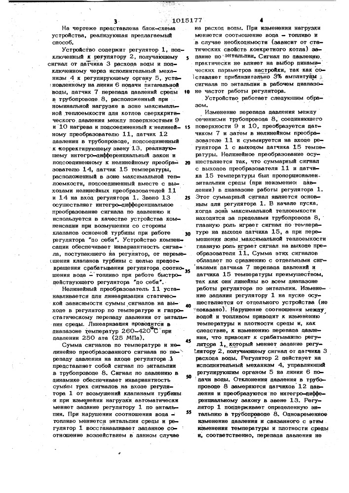 Способ автоматического регулирования температурного режима пароводяного тракта прямоточного котла (патент 1015177)