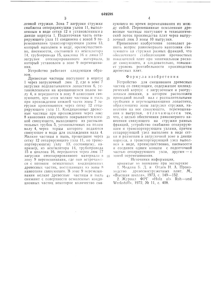 Устройство для смешивания древесных частиц со связующим (патент 649598)