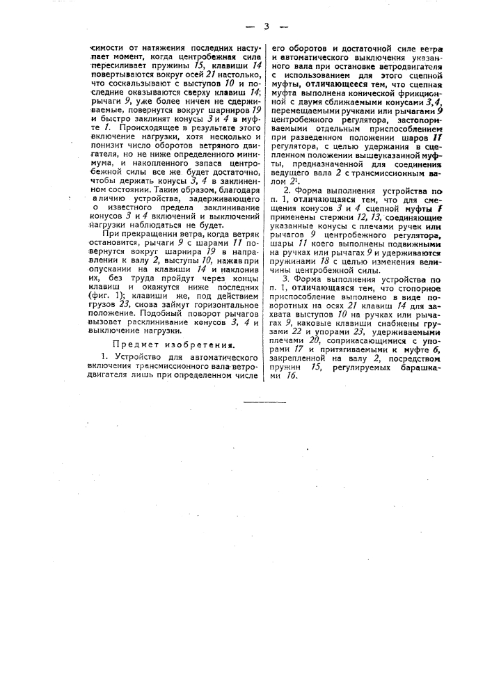 Устройство для автоматического включения трансмиссионного вала ветродвигателя лишь при определенном числе его оборотов и достаточна и силе ветра и автоматического выключения указанного вала при остановке ветродвигателя (патент 37590)