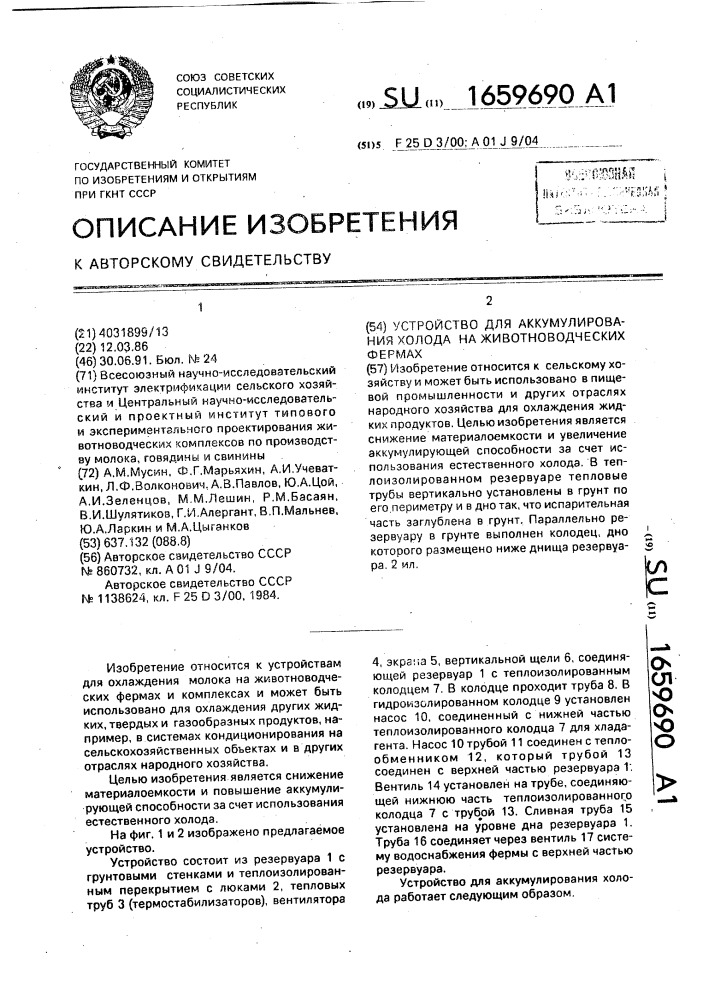Устройство для аккумулирования холода на животноводческих фермах (патент 1659690)