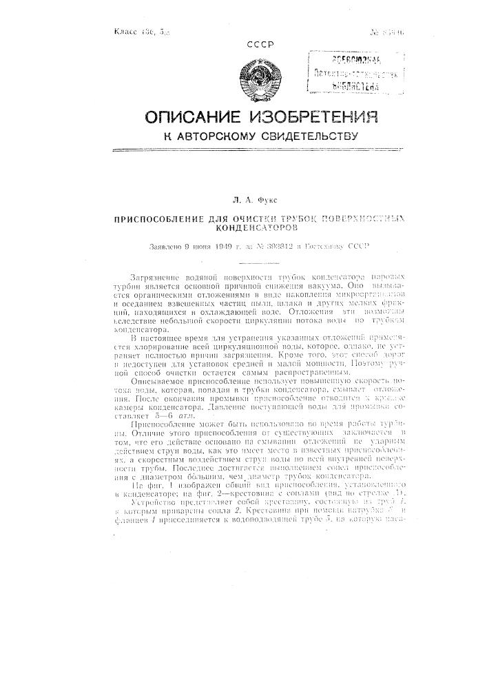 Приспособление для очистки трубок поверхностных конденсаторов (патент 83946)