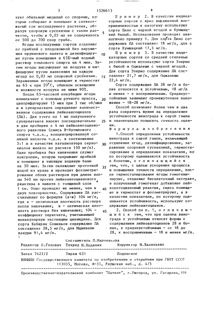 Способ определения устойчивости винограда к серой гнили (патент 1526613)